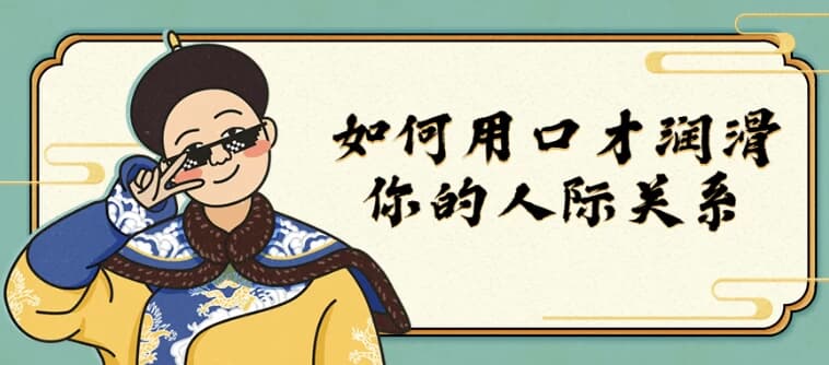图片[1]-如何用口才润滑你的人际关系-酷软