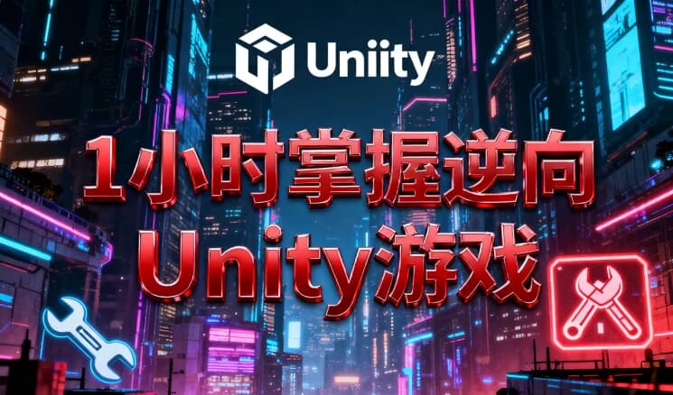 图片[1]-1小时掌握逆向Unity游戏-酷软
