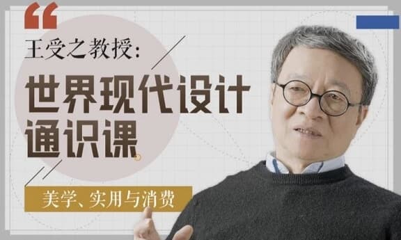图片[1]-王受之教授 世界现代设计通识课-酷软