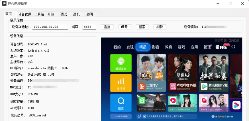 图片[1]-机顶盒调试工具开心电视助手v8.2-酷软