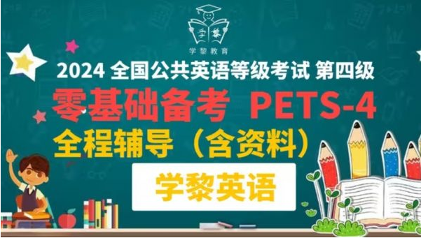 图片[1]-学黎英语：2024年全国公共英语四级(PETS4)技巧学习课程-酷软