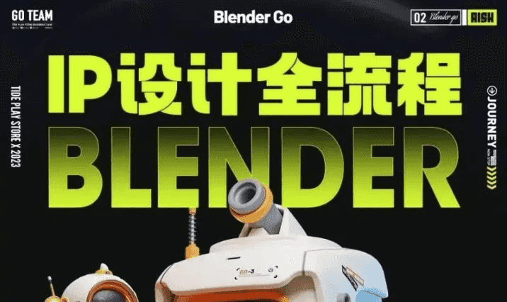 BlenderGo《海龙：IP设计全流程商业实战课》