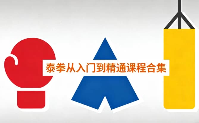 图片[1]-泰拳从入门到精通课程合集-酷软