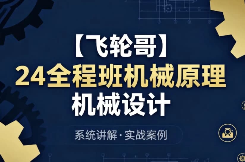 图片[1]-24全程班机械原理 机械设计 系统化备考与专业知识提升课程-酷软