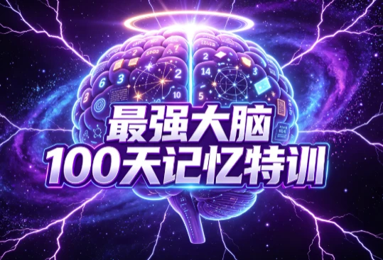 图片[1]-最强大脑100天记忆特训-酷软