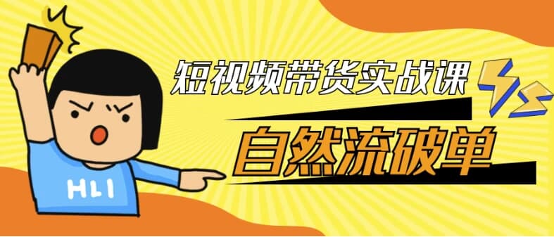 图片[1]-短视频带货实战课自然流破单-酷软