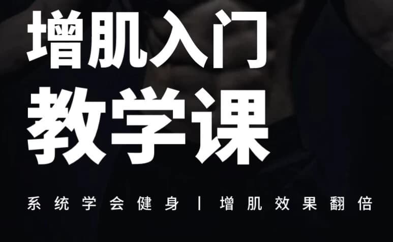 图片[1]-增肌入门教学课-酷软