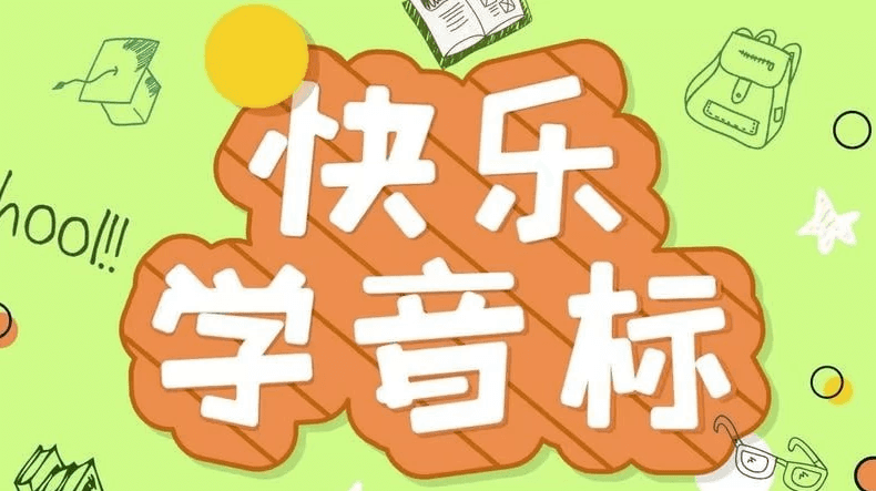 《50节趣味音标课》让孩子轻松掌握音标