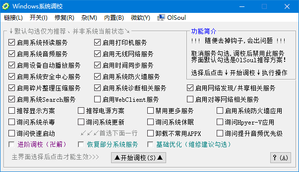 Windows 系统调校 2025.04.05 中文绿色版