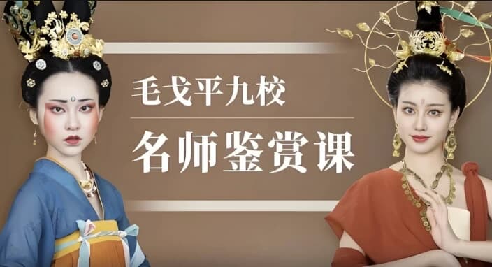 图片[1]-毛戈平九校名师鉴赏课-酷软