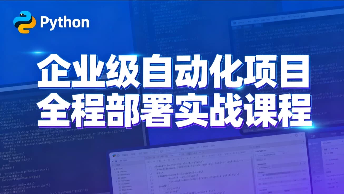 图片[1]-Python特战班 – 企业级自动化项目全程部署实战课程-酷软