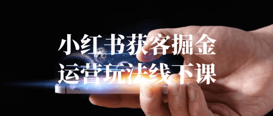 小红书获客掘金运营玩法线下课