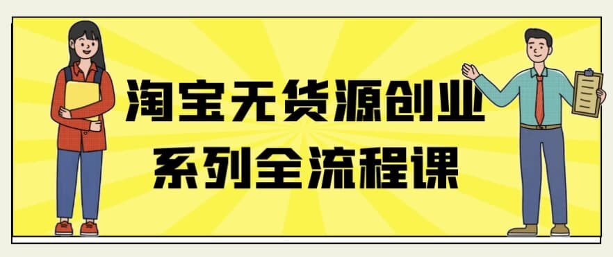 图片[1]-淘宝无货源创业系列全流程课-酷软