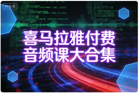图片[1]-喜马拉雅付费音频课大合集-酷软