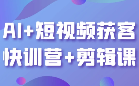 图片[1]-AI+短视频获客快训营+剪辑课-酷软