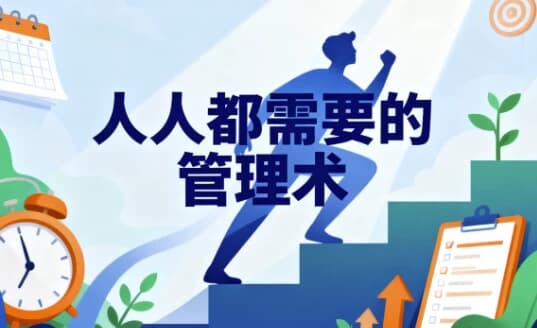 图片[1]-人人都需要管理术-酷软