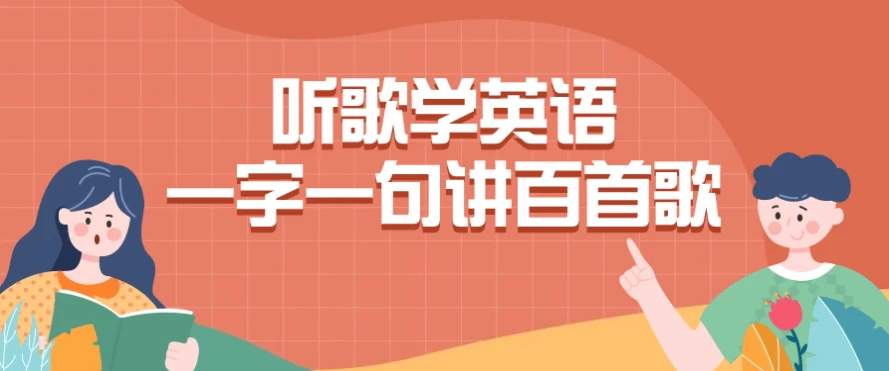 图片[1]-听歌学英语一字一句讲百首歌-酷软
