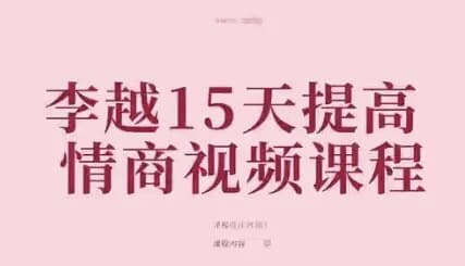 图片[1]-李越15天提高情商视频课程-酷软