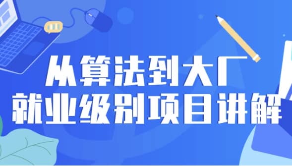 图片[1]-从算法到大厂就业级别项目讲解-酷软