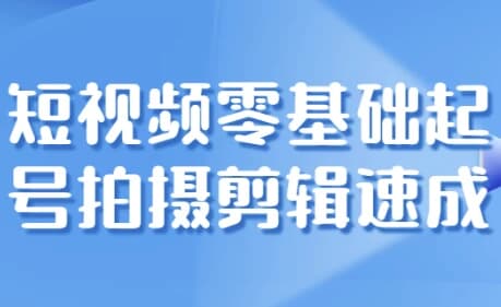 图片[1]-短视频零基础起号拍摄剪辑速成-酷软