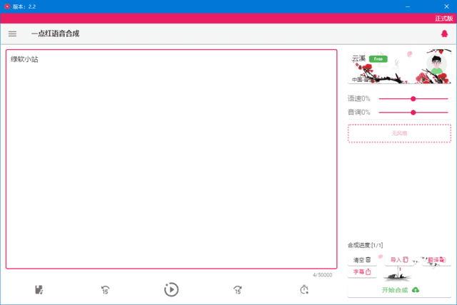 一点红语音合成(文本转语音工具) v20250210 中文绿色版