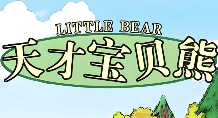 图片[1]-美音启蒙英语动画片《天才宝贝熊 Little bear (视频+音频+绘本+台词) 》-酷软