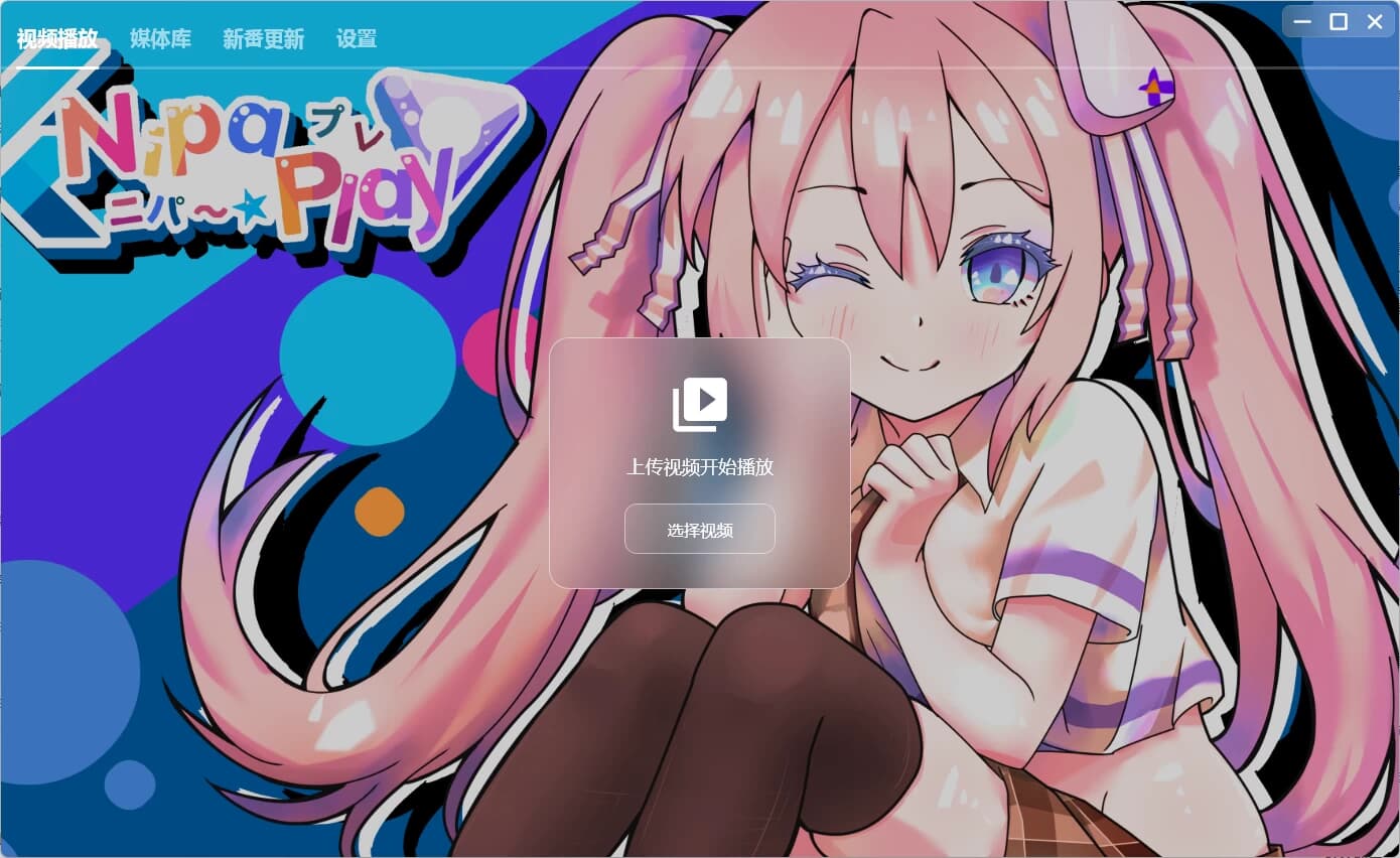 图片[1]-NipaPlay 视频播放器 v1.11.10 绿色版-酷软