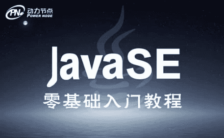 JavaSE零基础入门班