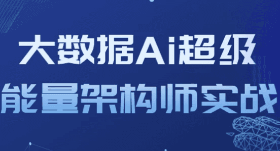 大数据Ai超级能量架构师实战