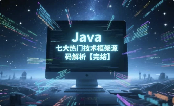 图片[1]-Java七大热门技术框架源码解析-酷软