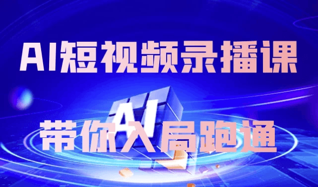 AI短视频录播课带你入局跑通