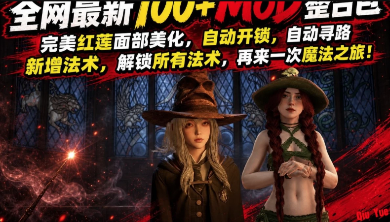 图片[1]-《霍格沃兹之遗》100+绅士Mod整合包+全DLC本体 中文版-酷软