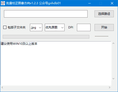 批量校正图像方向(校正PDF页面方向) v1.2.3 中文绿色版