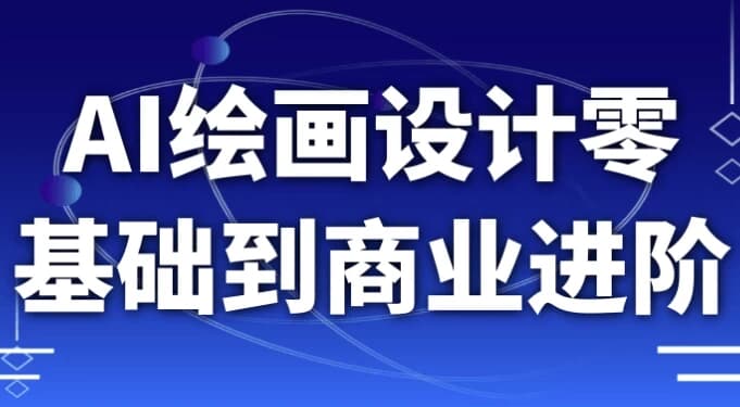 图片[1]-AI绘画设计零基础到商业进阶-酷软