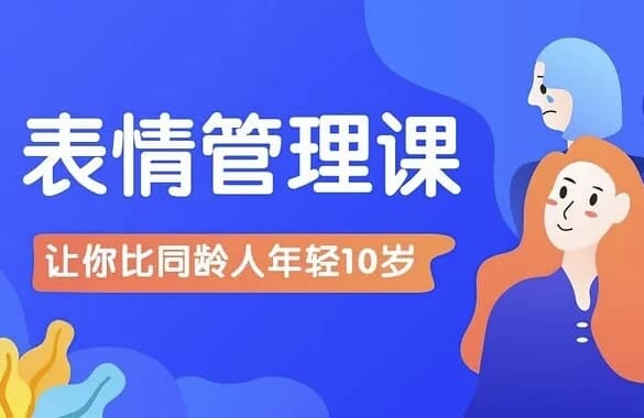 图片[1]-比同龄人年轻10岁的表情管理课-酷软