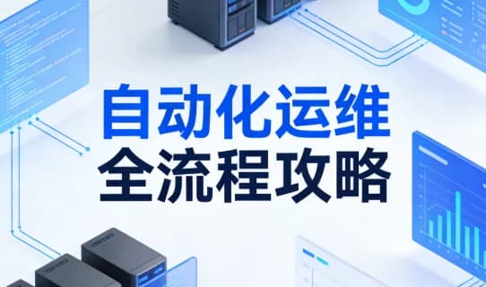 图片[1]-自动化运维全流程攻略-酷软