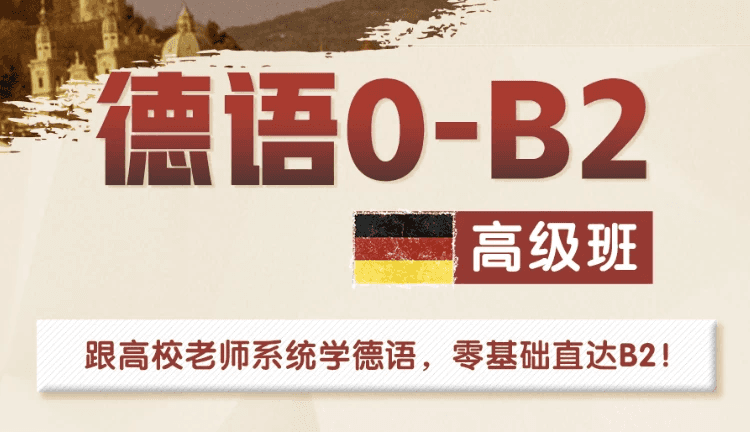 高校德语课堂：0-B2高级班