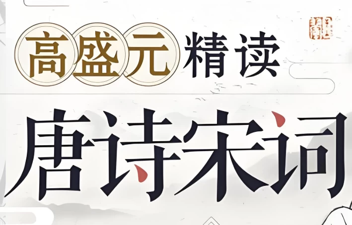 图片[1]-高盛元精读唐诗宋词-酷软