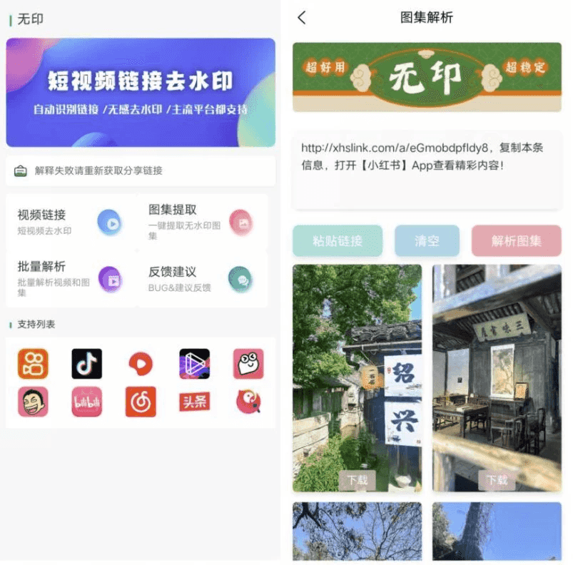无印 v1.3 视频解析去水印工具