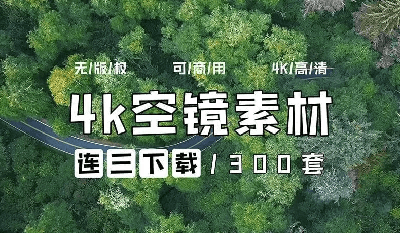 4k素材 无版权素材 【空灵感 | 空镜头 | 城市 | 森林 | 风景 | 云 | 山（300+套）】