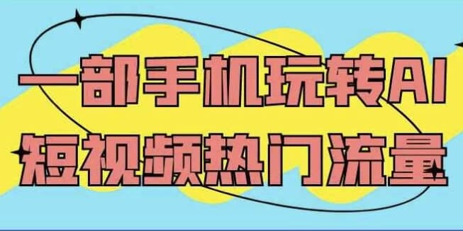 图片[1]-一部手机玩转AI短视频热门流量-酷软