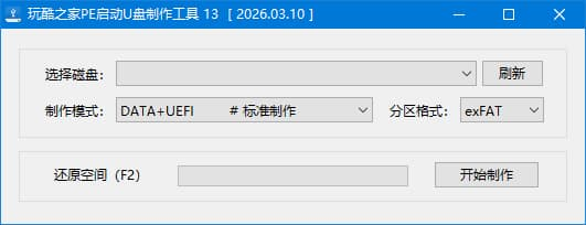 图片[1]-玩酷之家PE启动U盘制作工具 v13.0.2026.10.11 中文绿色版-酷软