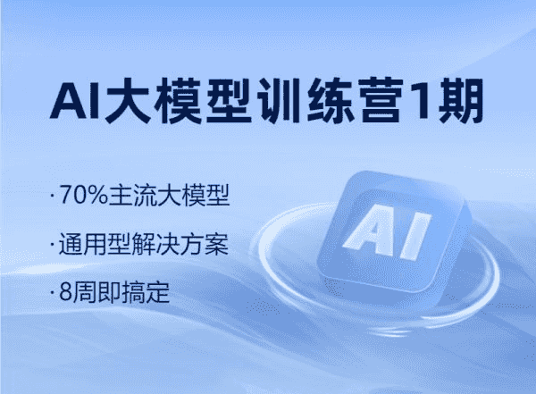 博学谷 | AI大模型训练营1+2期，主流大模型通用解决方案 价值6999元(更新第2期)