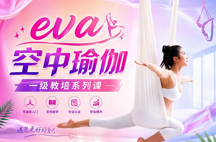 图片[1]-eva 空中瑜伽 一级教培系列课-酷软