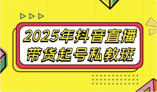 图片[1]-2025年抖音直播带货起号私教班-酷软