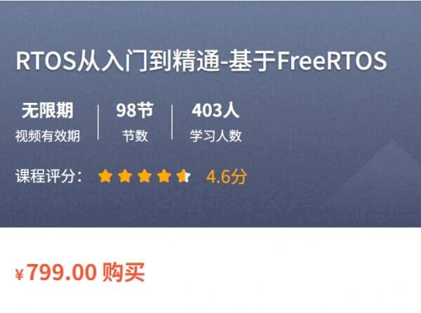 图片[1]-RTOS从入门到精通，基于freeRTOS Pro，嵌入式开发教程-酷软