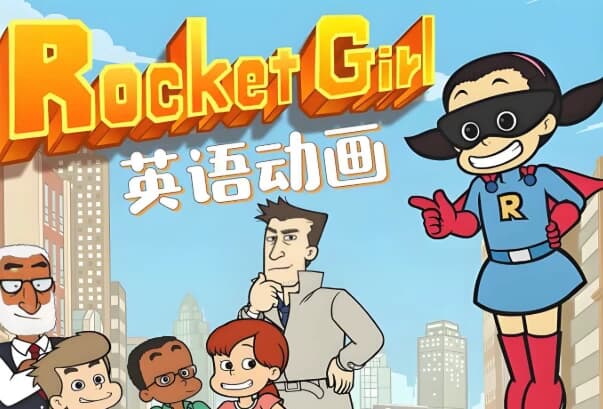 图片[1]-少儿英语启蒙分级动画《Rocket Girl 火箭女孩 (音视频+配套资料) 》-酷软