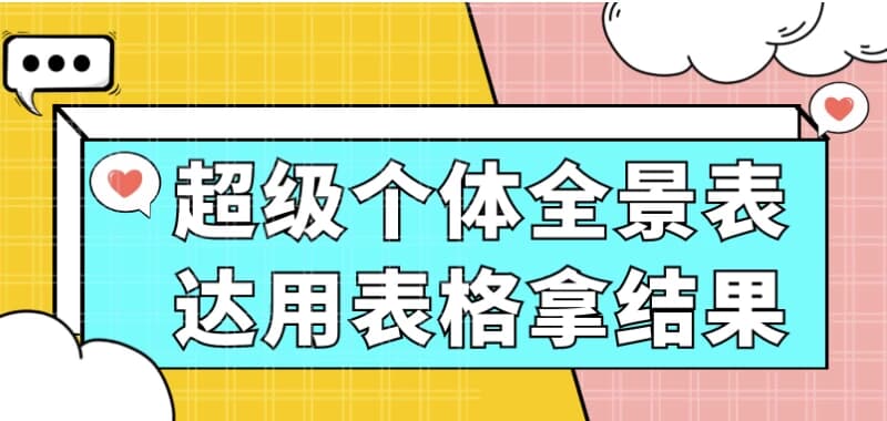 图片[1]-超级个体全景表达用表格拿结果-酷软