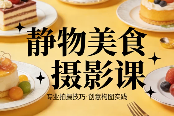 图片[1]-静物美食摄影课-酷软