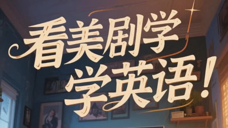 图片[1]-美式英语完美发音课：89节音块课+35节国际音标课-酷软